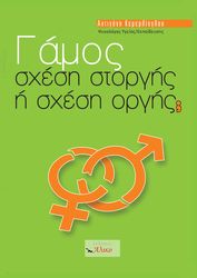 gamos sxesi storgis i sxesi orgis photo