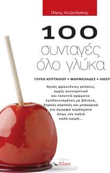 100 syntages olo glyka photo