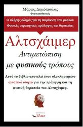 altsxaimer antimetopisi me fysikoys tropoys photo altsxaimer antimetopisi me fysikoys tropoys photo