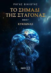 to simadi tis stagonas biblio g kykeonas photo