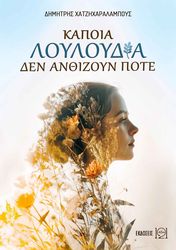 kapoia loyloydia den anthizoyn pote photo