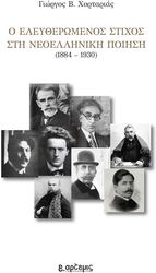 o eleytheromenos stixos sti neoelliniki poiisi 1884 1930 photo