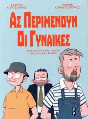 as perimenoyn oi gynaikes photo as perimenoyn oi gynaikes photo