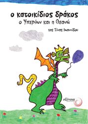 o katoikidios drakos o yperion kai i theano photo
