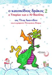 o katoikidios drakos 2 o yperion kai o a basilis photo