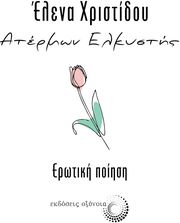 atermon elkystis erotiki poiisi photo atermon elkystis erotiki poiisi photo