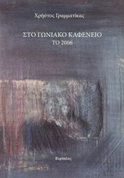 sto goniako kafeneio to 2006 photo
