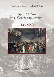 kritiko lexiko tis gallikis epanastasis i gegonota photo