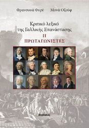 kritiko lexiko tis gallikis epanastasis ii photo kritiko lexiko tis gallikis epanastasis ii photo
