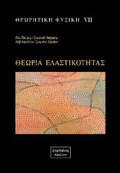 theoritiki fysiki vii theoria elastikotitas photo