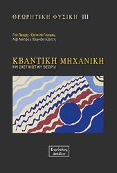 theoritiki fysiki iii kbantiki mixaniki photo
