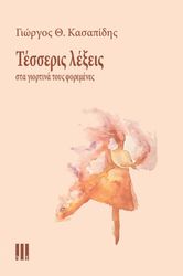 tesseris lexeis sta giortina toys foremenes photo