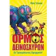 ormos ton deinosayron 2 oi trikeratopes eformoyn photo