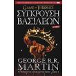 sygkroysi basileon biblio 2 photo sygkroysi basileon biblio 2 photo