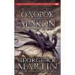 o xoros ton drakon tomos b biblio 5 photo o xoros ton drakon tomos b biblio 5 photo