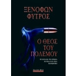 o theos toy polemoy photo o theos toy polemoy photo