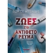 zoes sto antitheto reyma photo zoes sto antitheto reyma photo