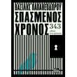 spasmenos xronos photo spasmenos xronos photo