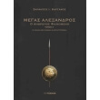 megas alexandros a tomos photo megas alexandros a tomos photo