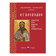 egxeiridio odigos sta biblia ton profiton photo egxeiridio odigos sta biblia ton profiton photo