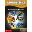 BIONICLE-XPONIKO 4 �� ���������� ������