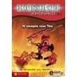 BIONICLE-XPONIKO 1 � ������� ��� ���
