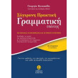 sygxroni praktiki grammatiki tsepis photo sygxroni praktiki grammatiki tsepis photo