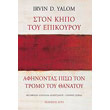 ston kipo toy epikoyroy afinontas piso ton tromo toy thanatoy photo ston kipo toy epikoyroy afinontas piso ton tromo toy thanatoy photo