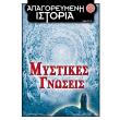 apagoreymeni istoria teyxos 12 mystikes gnoseis photo apagoreymeni istoria teyxos 12 mystikes gnoseis photo