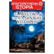 apagoreymeni istoria teyxos 13 ta mystika tis ellinikis ypaithroy photo apagoreymeni istoria teyxos 13 ta mystika tis ellinikis ypaithroy photo