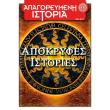 apagoreymeni istoria teyxos 14 apokryfes istories photo apagoreymeni istoria teyxos 14 apokryfes istories photo