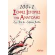 100 1 sofes istories tis anatolis photo