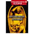 apagoreymeni istoria teyxos 17 antikeimena dynamis photo apagoreymeni istoria teyxos 17 antikeimena dynamis photo