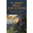 to mikro biblio ton xotikon photo