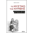 to mystiko tis nymfis photo to mystiko tis nymfis photo
