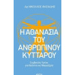 i athanasia toy anthropinoy kyttaroy photo i athanasia toy anthropinoy kyttaroy photo