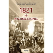 1821 mystikes etairies photo