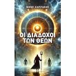 oi diadoxoi ton theon photo oi diadoxoi ton theon photo