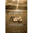 to blemma poy thymatai photo to blemma poy thymatai photo