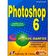 photoshop 6 optikos odigos photo