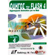 ������ ��� FLASH 4