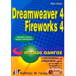 dreamweaver 4 fireworks 4 optikos odigos photo