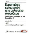 eyropaikes kataskeyes apo oplismeno skyrodema photo
