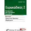 eyrokodikas 2 kataskeyes apo oplismeno skyrodema photo