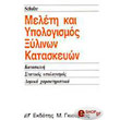 meleti kai ypologismos xylinon kataskeyon photo