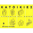 katoikies typologia kai morfi photo
