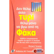 den thelo allo tyri thelo mono na bgo apo ti faka photo den thelo allo tyri thelo mono na bgo apo ti faka photo