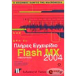 plires egxeiridio flash mx 2004 photo plires egxeiridio flash mx 2004 photo