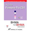 adobe premiere pro cs4 bima pros bima photo