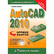 autocad 2010 optikos odigos photo